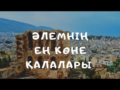 Видео: Әлемнің ең көне қалалары. Ежелгі қалалар. Саяхат және демалыс