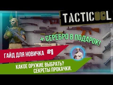 Видео: TACTICOOL. Гайд #1. Выбор оружия и основы грамотной прокачки.