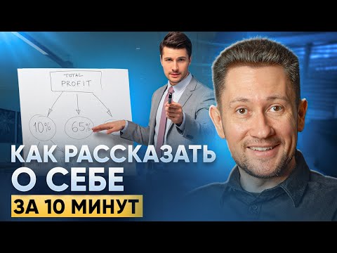 Видео: Секрет Успешной Самопрезентации: Как Говорить, Чтобы Тебя Слушали