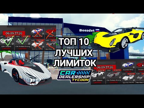 Видео: 🌟ТОП 10 ЛУЧШИХ ЛИМИТОК В CAR DEALERSHIP TYCOON