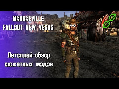 Видео: Село на обочине // Fallout New Vegas: MONROEVILLE // Обзор-Летсплей