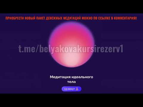 Видео: НОВАЯ МЕДИТАЦИЯ ИДЕАЛЬНОГО ТЕЛА БЕЛЯКОВА #абмани#подпискаabmoney#медитация#пакетденежныхмедитаций