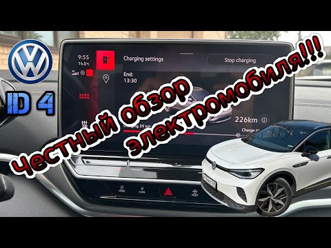 Видео: Volkswagen iD.4. Эксплуатация третий год. Какой запас хода?