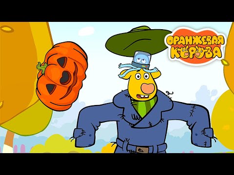 Видео: Оранжевая Корова 🐮 Приключения на Хеллоуин 🎃 Сборник мультфильмов 💚 Мультики