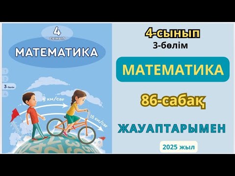Видео: Математика 4-сынып 86-сабақ Бір бағыттағы қуып жету қозғалысы.1-9есептер жауаптарымен