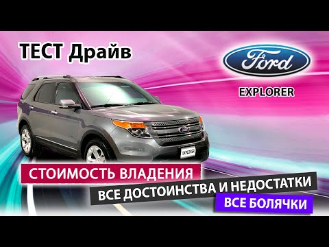 Видео: Стоит ли брать Ford Explorer? Правда и мифы