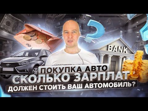 Видео: Сколько зарплат должен стоить Ваш автомобиль?