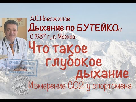 Видео: Что такое ГЛУБОКОЕ дыхание. А как же спорт? А.Е.Новожилов. Дыхание по Бутейко, с 1987 г., г. Москва