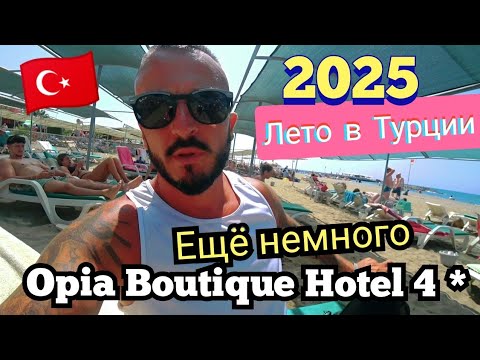 Видео: Турция 🇹🇷 Уже практически всё Opia Boutique Hotel 4 *Свежий обзор сервис пляж питание номер Конаклы