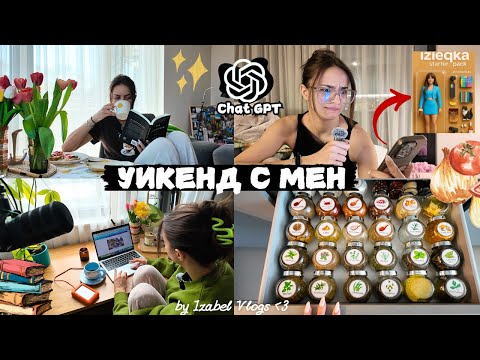 Видео: Бях като бременна, ChatGPT, рецепти и цял уикенд с мен | Влог