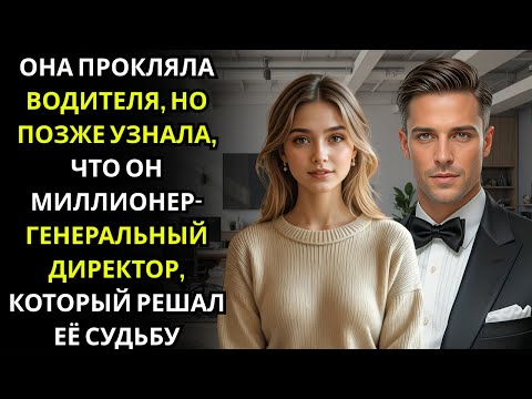 Видео: Она выругала грубого водителя в пробке... не зная, что это тот самый миллионер‑директор, который...