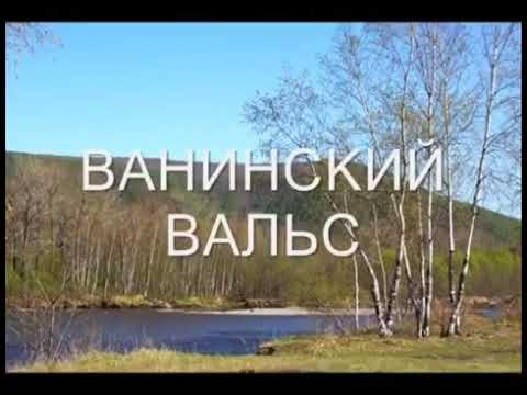 Видео: Песни о Ванино