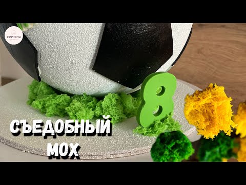 Видео: Съедобный МОХ за 3 минуты🥦