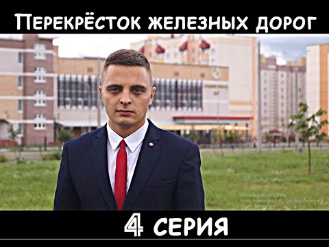 Видео: Барановичи. Перекрёсток железных дорог. 4 серия HD (2021)