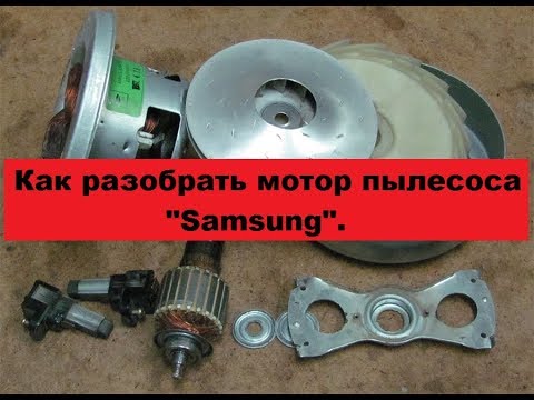 Видео: Как разобрать двигатель пылесоса "Samsung".