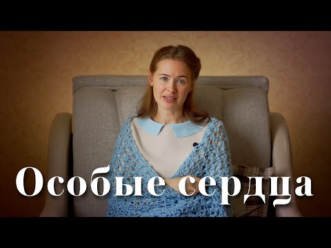 Видео: СТИХ НА ДЕНЬ МАТЕРИ. "Особые сердца". Светлана Теребилина