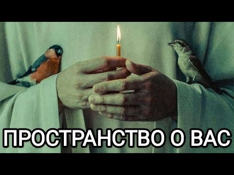 Видео: 🌪️ПРОСТРАНСТВО О ВАС🌪️