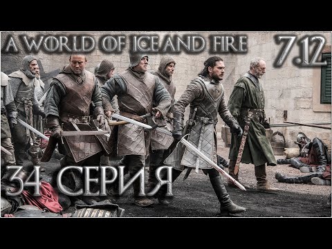 Видео: 34. Mount and Blade Warband: мод AWOIAF 7.12 прохождение - Лютое логово