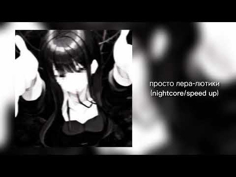 Видео: просто лера-лютики(nightcore/speed up)✨