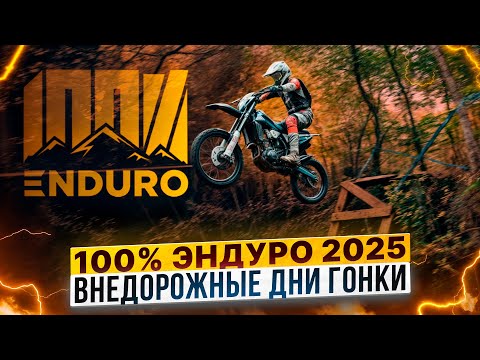 Видео: 100% Эндуро 2025 – Внедорожные дни гонки в Геленджике / 3 дня жесткого бездорожья / Роллинг Мото
