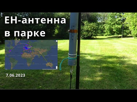 Видео: EH-антенна на мачте, первый выход // 7 июня 2023