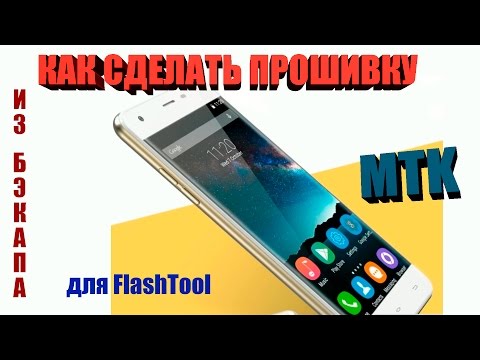 Видео: Как сделать прошивку для FlashTool из бэкапа ROM файла