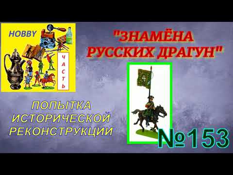 Видео: Знамёна драгунских полков Петра 1 - попытка реконструкции (1700-17011 гг.)