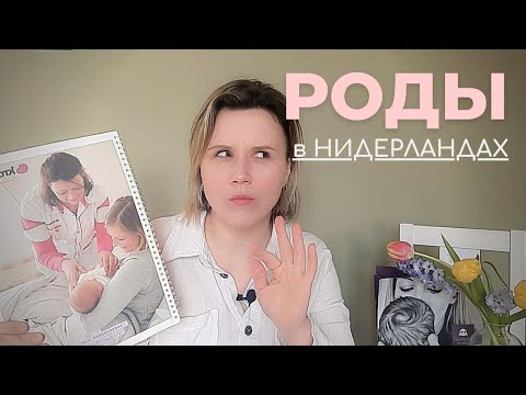 Видео: Роды в Нидерландах /Реальный опыт/