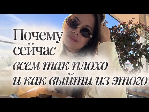 Видео: Почему сейчас всем так плохо и как из этого выйти 🕯️🍁Октябрь 
