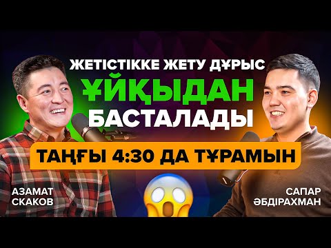 Видео: 90-100 жасқа дейін мақсаттарың болу керек | Азамат Скаков