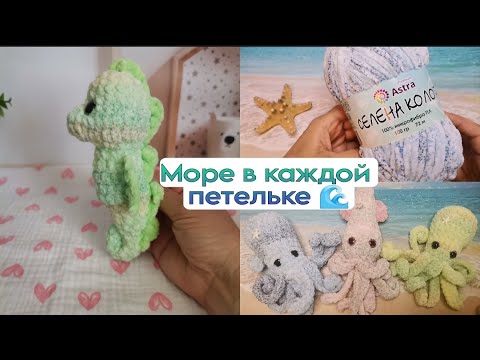 Видео: 🌊Морской Вязовлог : Новая пряжа и игрушки из неё "Морские Гадики" #amigurumi#crochet