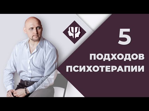 Видео: 5 подходов в Психотерапии
