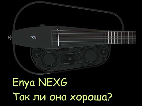 Видео: Гитара, которая умнее гитариста!  Enya NEXG