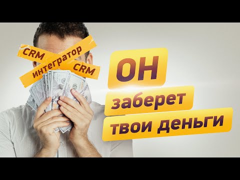 Видео: НЕ БЕРИ ИНТЕГРАТОРА CRM В КОМАНДУ... (пока не посмотришь это видео)