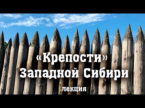 Видео: "Крепости" Западной Сибири"