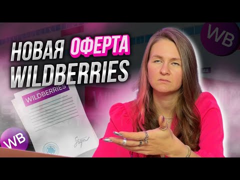 Видео: ШОК ОБНОВЛЕНИЯ ОФЕРТЫ WILDBERRIES // что на этот раз?😳