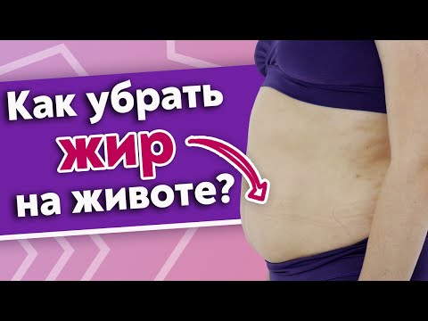 Видео: Почему на животе появляется жир? / Убираем жир с живота при помощи массажа