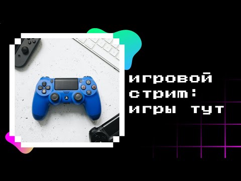 Видео: стрим мо играм