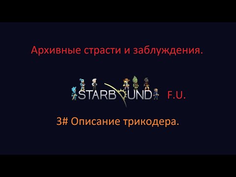 Видео: Starbound описание трикодера