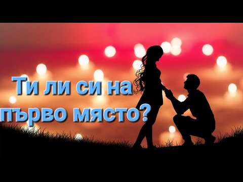 Видео: 🏆♥️Ти ли си на първо място в живота му/й? Кое е важно за човека на този етап?