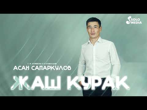 Видео: Асан Сапаркулов - Жаш курак (2023)