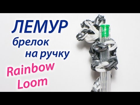 Видео: ЛЕМУР! Брелок на ручку из Rainbow Loom Bands. Урок 76