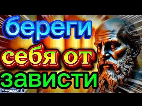 Видео: Береги себя от зависти. 