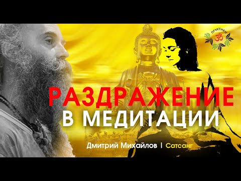 Видео: РАЗДРАЖЕНИЕ в МЕДИТАЦИИ. Дмитрий Михайлов