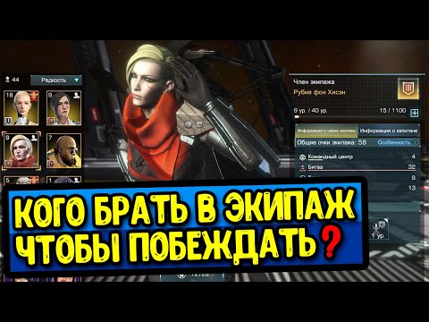 Видео: Гайд по экипажу в Infinite Galaxy Собираем правильный ЭКИПАЖ