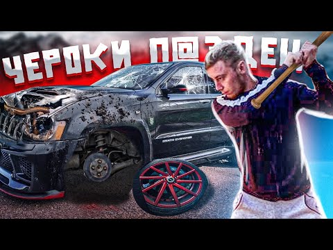 Видео: Угробил Чероки Чердака . Опять развод на деньги ! infam