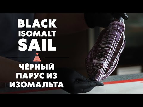Видео: Как сделать черный парус из изомальта