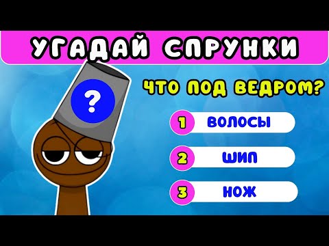 Видео: КАК ХОРОШО ВЫ ЗНАЕТЕ СПРУНКИ😍Тест по СПРУНКИ💥QUIZ INCREDIBOX SPRUNKI/ ЖИЗА