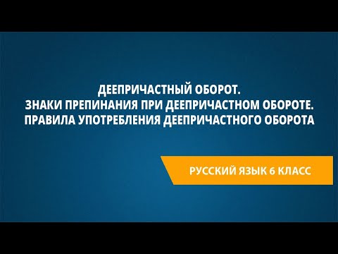 Видео: Деепричастный оборот. Знаки препинания при деепричастном обороте.