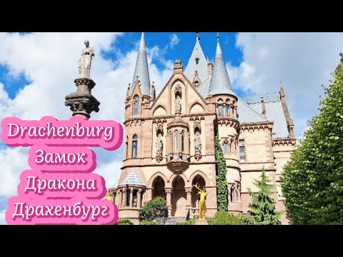 Видео: "Замок Дракона" в Германии.  Drachenburg- Драхенбург - удивительное место